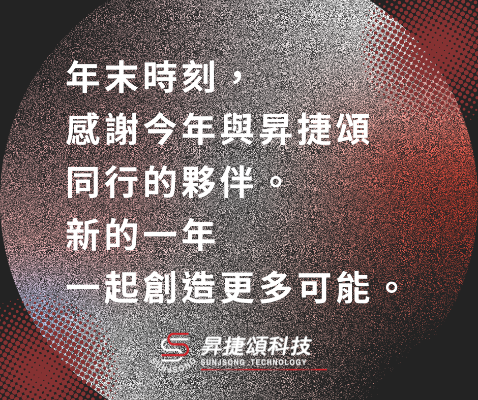 昇捷頌科技 2025 年末感念與未來展望
