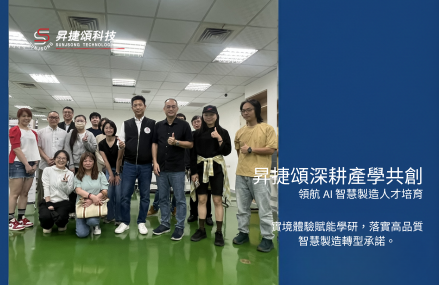 輔仁大學參訪昇捷頌 IOT 示範中心，見證 CFX 與 Hermes 雙國際標準實踐